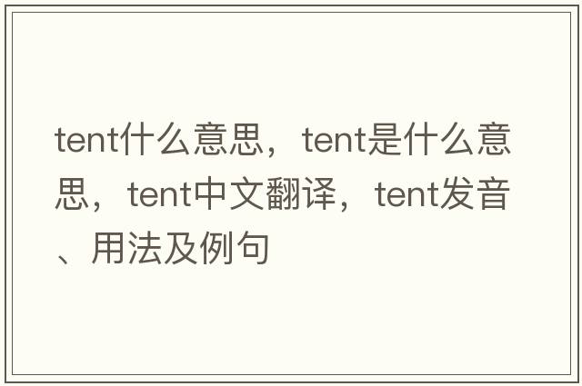 tent什么意思，tent是什么意思，tent中文翻譯，tent發(fā)音、用法及例句