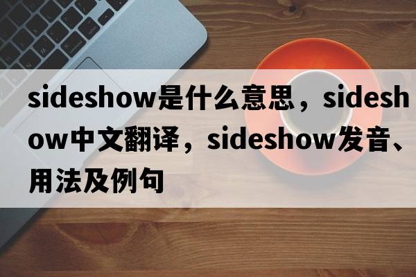 sideshow是什么意思，sideshow中文翻譯，sideshow發(fā)音、用法及例句