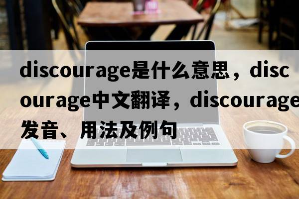 discourage是什么意思，discourage中文翻譯，discourage發(fā)音、用法及例句