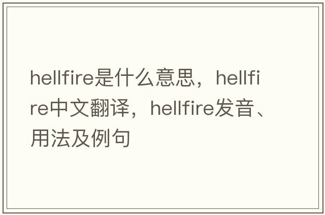 hellfire是什么意思，hellfire中文翻譯，hellfire發(fā)音、用法及例句