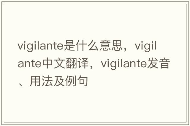 vigilante是什么意思，vigilante中文翻譯，vigilante發(fā)音、用法及例句