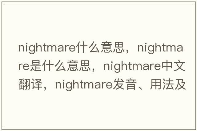 nightmare什么意思，nightmare是什么意思，nightmare中文翻譯，nightmare發(fā)音、用法及例句