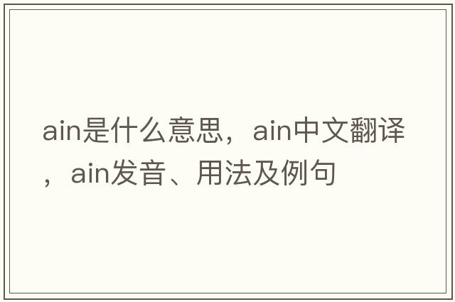 ain是什么意思，ain中文翻譯，ain發(fā)音、用法及例句