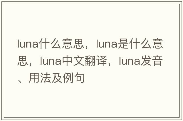 luna什么意思，luna是什么意思，luna中文翻譯，luna發(fā)音、用法及例句