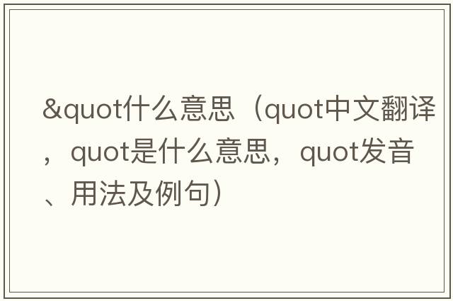 "什么意思（quot中文翻譯，quot是什么意思，quot發(fā)音、用法及例句）