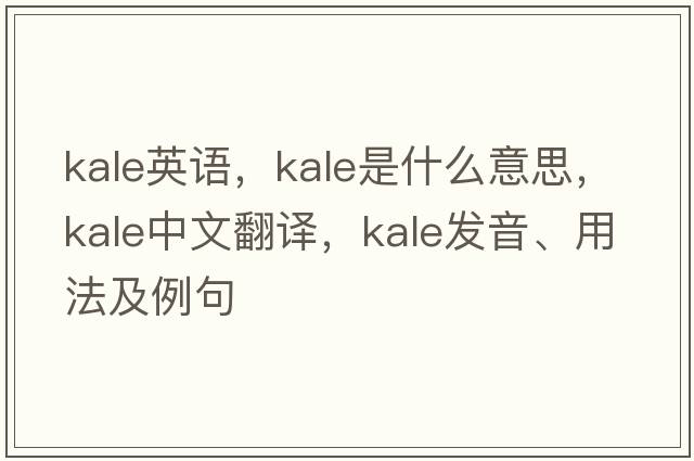 kale英語，kale是什么意思，kale中文翻譯，kale發(fā)音、用法及例句