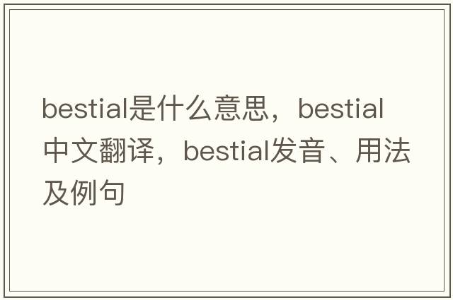 bestial是什么意思，bestial中文翻譯，bestial發(fā)音、用法及例句