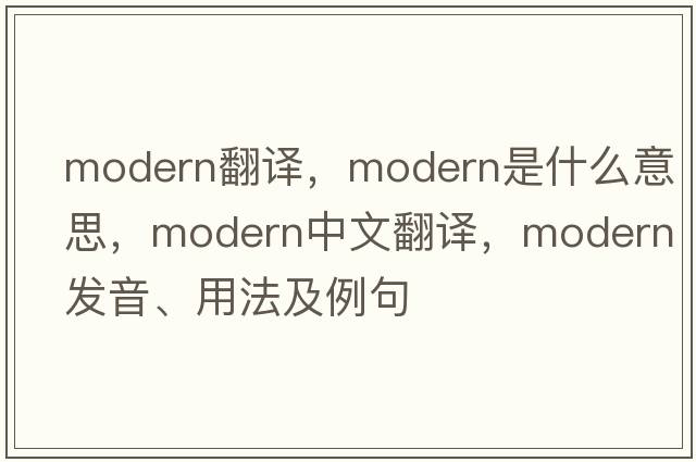 modern翻譯，modern是什么意思，modern中文翻譯，modern發(fā)音、用法及例句
