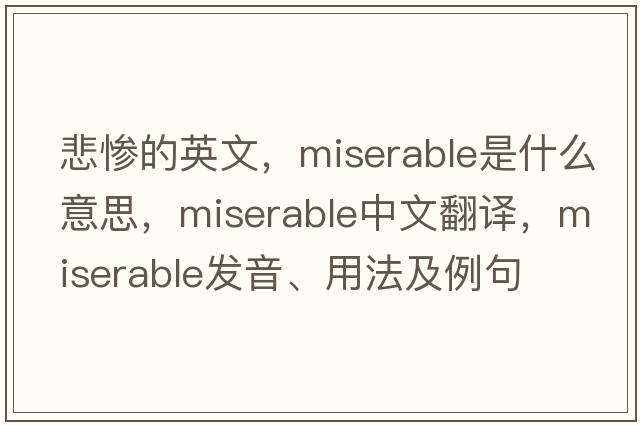 悲慘的英文，miserable是什么意思，miserable中文翻譯，miserable發(fā)音、用法及例句