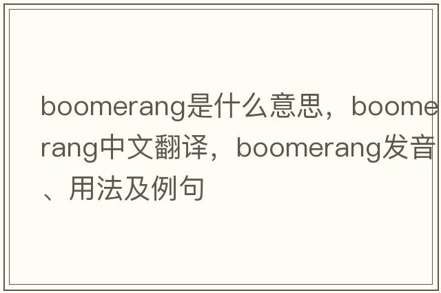 boomerang是什么意思，boomerang中文翻譯，boomerang發(fā)音、用法及例句
