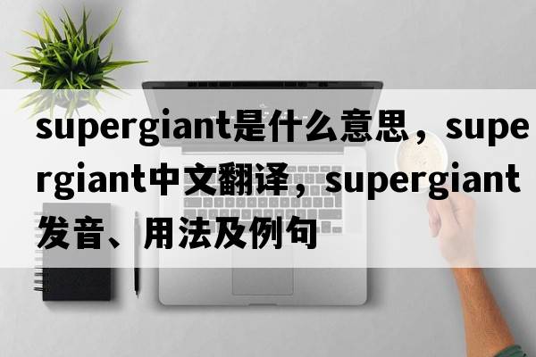 supergiant是什么意思，supergiant中文翻譯，supergiant發(fā)音、用法及例句