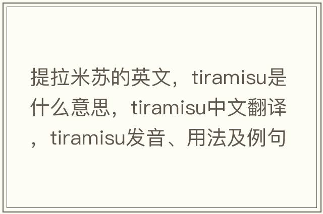提拉米蘇的英文，tiramisu是什么意思，tiramisu中文翻譯，tiramisu發(fā)音、用法及例句