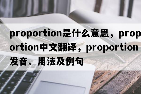 proportion是什么意思，proportion中文翻譯，proportion發(fā)音、用法及例句