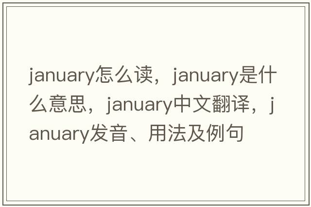 january怎么讀，January是什么意思，January中文翻譯，January發(fā)音、用法及例句