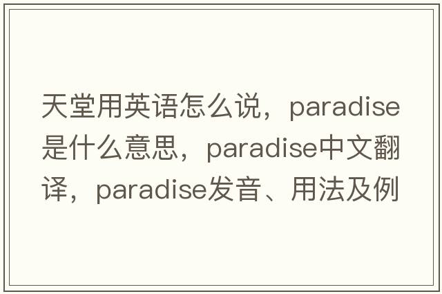 天堂用英語怎么說，paradise是什么意思，paradise中文翻譯，paradise發(fā)音、用法及例句