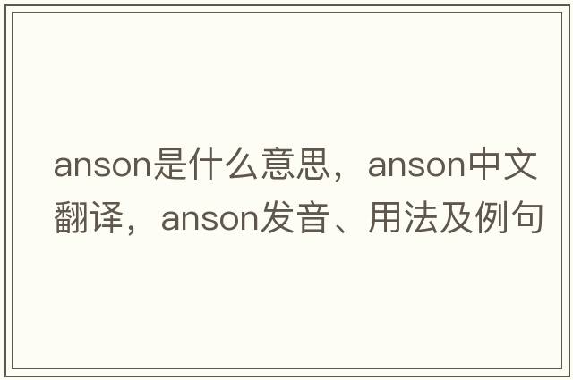 anson是什么意思，anson中文翻譯，anson發(fā)音、用法及例句