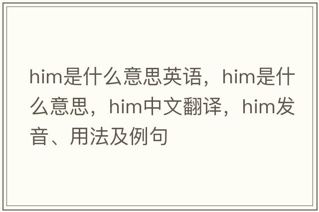 him是什么意思英語，him是什么意思，him中文翻譯，him發(fā)音、用法及例句