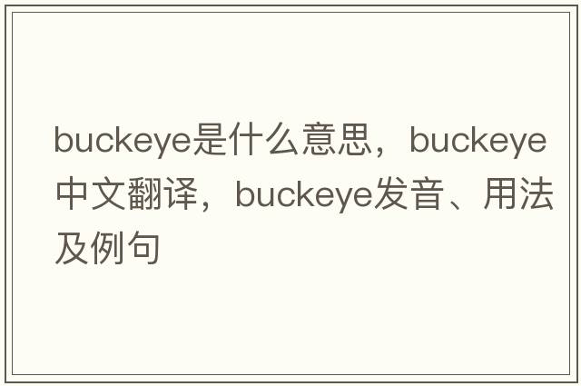 buckeye是什么意思，buckeye中文翻譯，buckeye發(fā)音、用法及例句