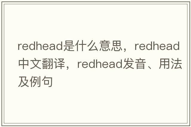 redhead是什么意思，redhead中文翻譯，redhead發(fā)音、用法及例句