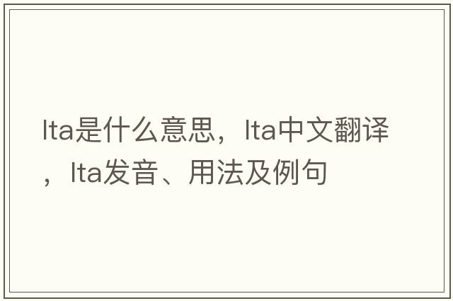 LTA是什么意思，LTA中文翻譯，LTA發(fā)音、用法及例句
