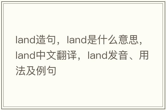 land造句，land是什么意思，land中文翻譯，land發(fā)音、用法及例句