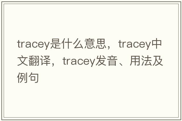 Tracey是什么意思，Tracey中文翻譯，Tracey發(fā)音、用法及例句