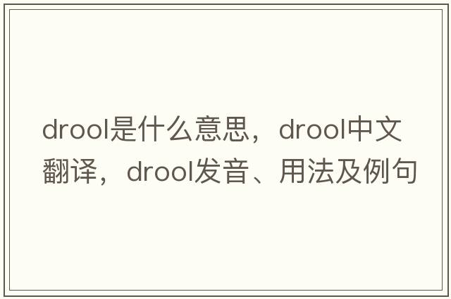 drool是什么意思，drool中文翻譯，drool發(fā)音、用法及例句