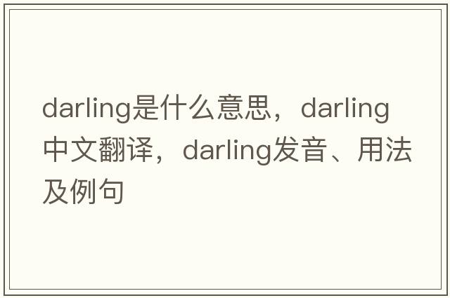 darling是什么意思，darling中文翻譯，darling發(fā)音、用法及例句