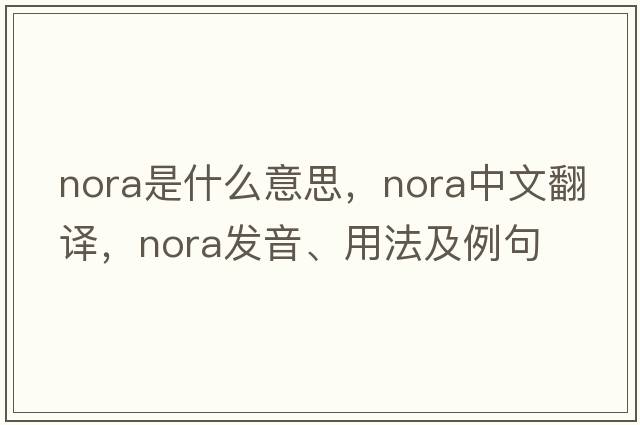 nora是什么意思，nora中文翻譯，nora發(fā)音、用法及例句