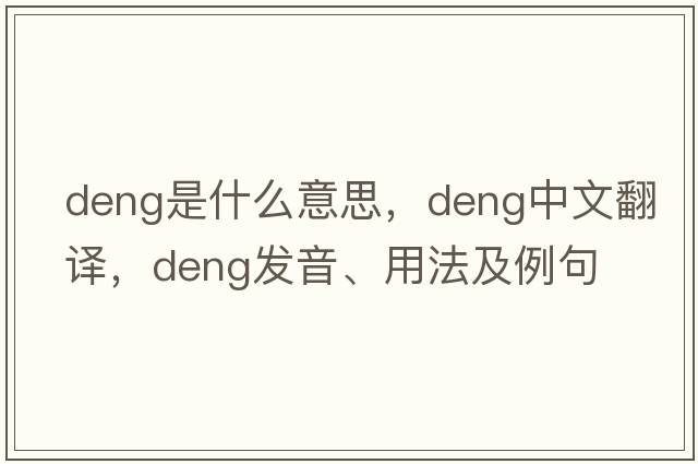 deng是什么意思，deng中文翻譯，deng發(fā)音、用法及例句