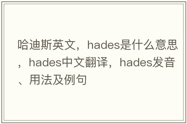 哈迪斯英文，Hades是什么意思，Hades中文翻譯，Hades發(fā)音、用法及例句