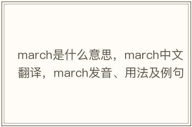 march是什么意思，march中文翻譯，march發(fā)音、用法及例句