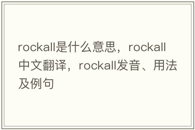 Rockall是什么意思，Rockall中文翻譯，Rockall發(fā)音、用法及例句