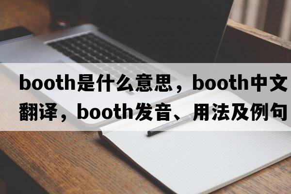 booth是什么意思，booth中文翻譯，booth發(fā)音、用法及例句
