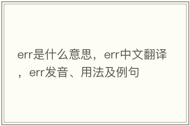 err是什么意思，err中文翻譯，err發(fā)音、用法及例句