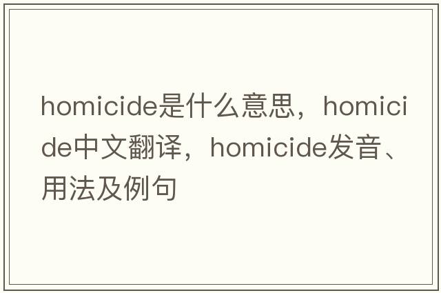 homicide是什么意思，homicide中文翻譯，homicide發(fā)音、用法及例句