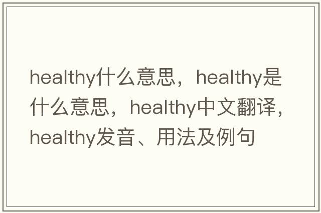 healthy什么意思，healthy是什么意思，healthy中文翻譯，healthy發(fā)音、用法及例句