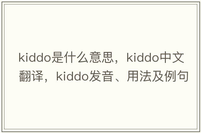 kiddo是什么意思，kiddo中文翻譯，kiddo發(fā)音、用法及例句