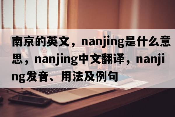 南京的英文，nanjing是什么意思，nanjing中文翻譯，nanjing發(fā)音、用法及例句