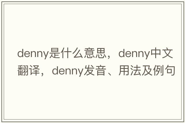 denny是什么意思，denny中文翻譯，denny發(fā)音、用法及例句