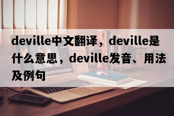 Deville中文翻譯，Deville是什么意思，Deville發(fā)音、用法及例句
