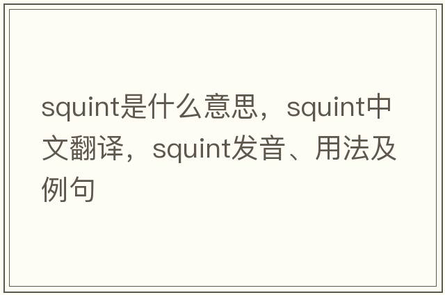 squint是什么意思，squint中文翻譯，squint發(fā)音、用法及例句