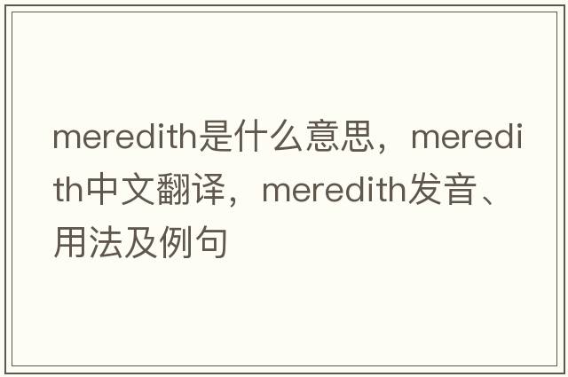 Meredith是什么意思，Meredith中文翻譯，Meredith發(fā)音、用法及例句