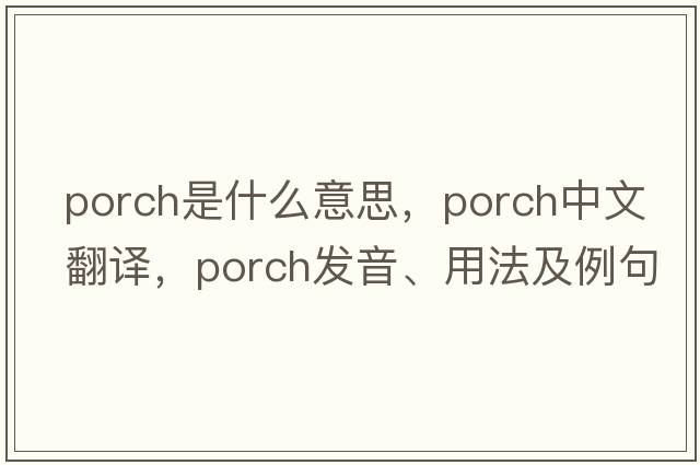 porch是什么意思，porch中文翻譯，porch發(fā)音、用法及例句