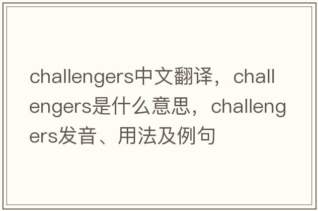 challengers中文翻譯，challengers是什么意思，challengers發(fā)音、用法及例句