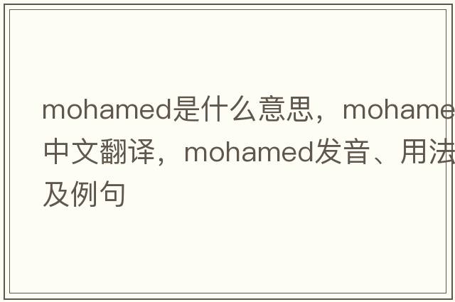 Mohamed是什么意思，Mohamed中文翻譯，Mohamed發(fā)音、用法及例句