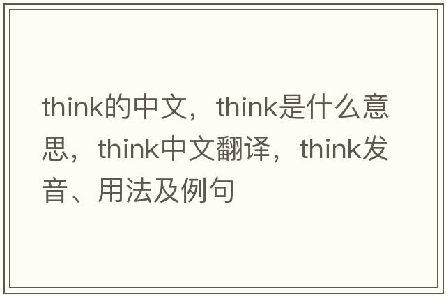 think的中文，think是什么意思，think中文翻譯，think發(fā)音、用法及例句