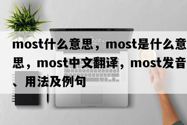 most什么意思，most是什么意思，most中文翻譯，most發(fā)音、用法及例句
