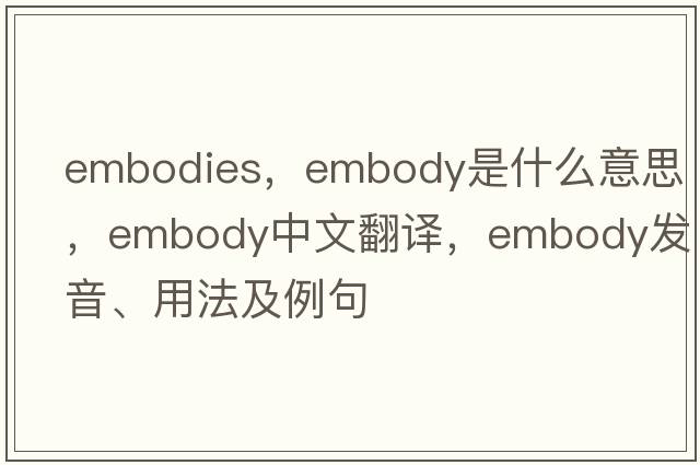 embodies，embody是什么意思，embody中文翻譯，embody發(fā)音、用法及例句