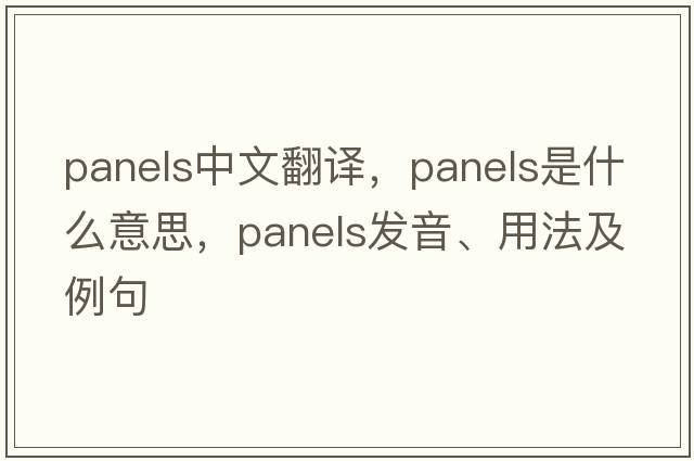 panels中文翻譯，panels是什么意思，panels發(fā)音、用法及例句